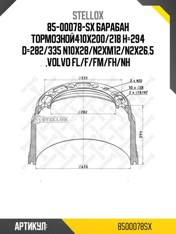 85-00078-sx барабан тормозной410x200/218 h=294 d=282/335 n10x28/n2xm12/n2x26.5 ,volvo fl/f/fm/fh/nh