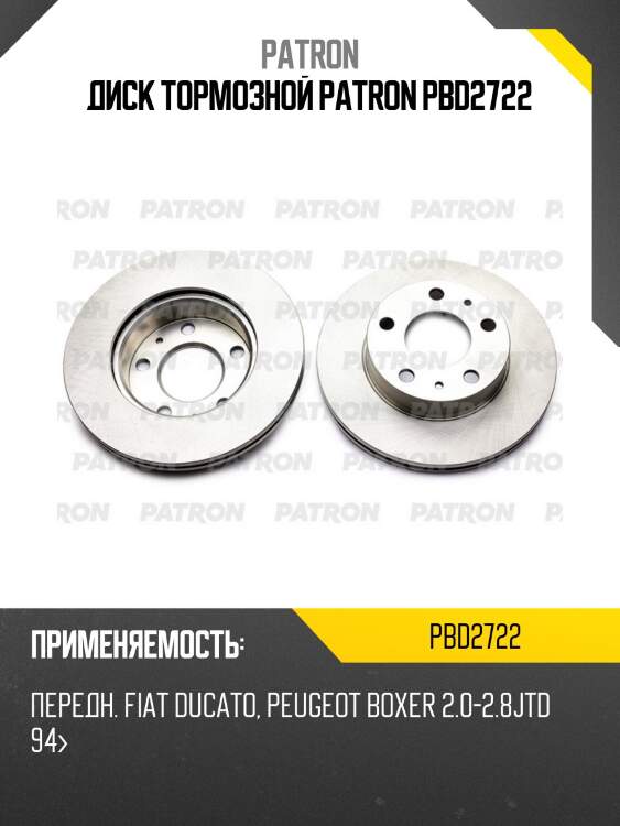 Диск тормозной patron pbd2722