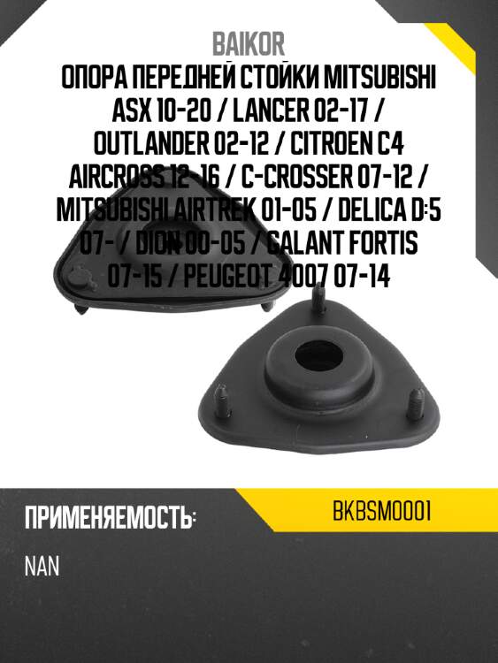 Опора передней стойки mitsubishi asx 10-20  baikor bkbsm0001