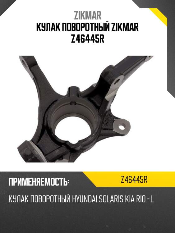 Кулак поворотный zikmar z46445r