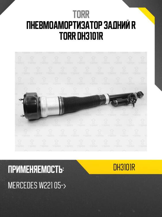 Пневмоамортизатор задний r torr dh3101r