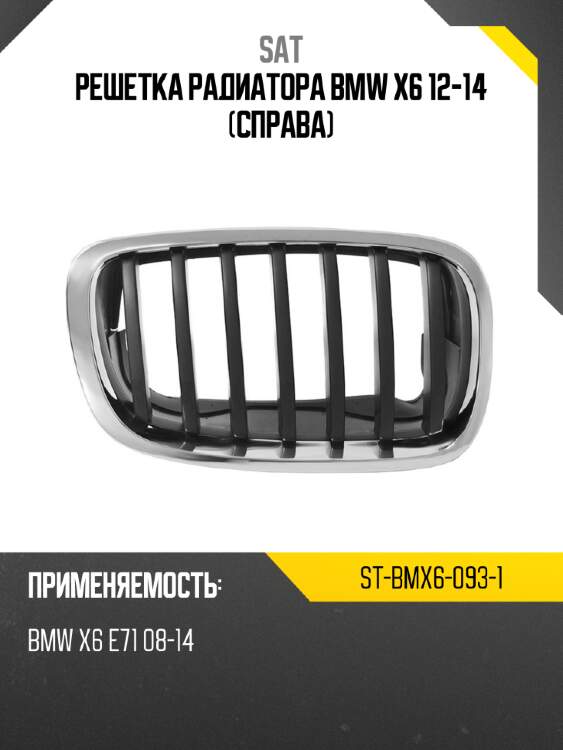 Решетка радиатора bmw x6 12-14 справа sat st-bmx6-093-1