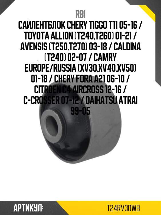 Сайлентблок chery tiggo t11 05-16 / toyota allion (t240,t260) 01-21 / avensis (t250,t270) 03-18 / caldina (t240) 02-07 / camry europe/russia (xv30,xv40,xv50) 01-18 / chery fora a21 06-10 / citroen c4 aircross 12-16 / c-crosser 07-12 / daihatsu atrai 99-05