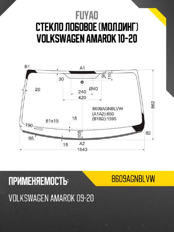 Стекло лобовое молдинг volkswagen amarok 10-20 fuyao 8609agnblvw