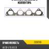 Прокладка выпускного коллектора ajusa 13097910