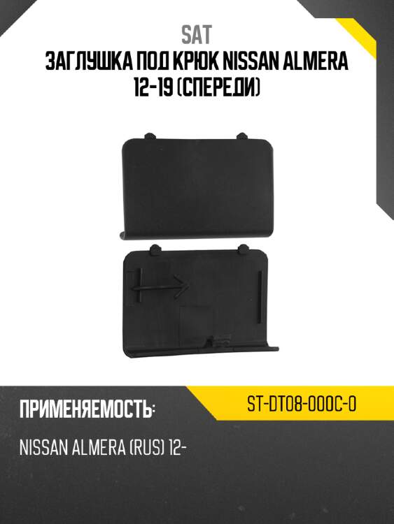 Заглушка под крюк nissan almera 12-19 спереди sat st-dt08-000c-0
