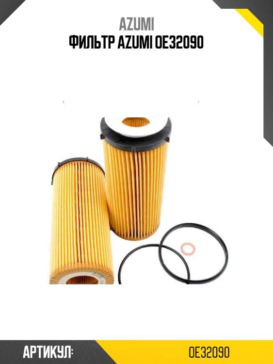 Фильтр azumi oe32090