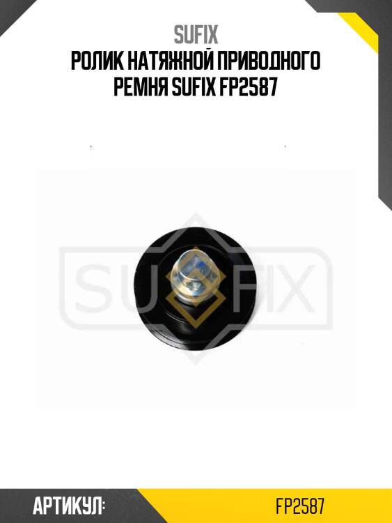Ролик натяжной приводного ремня sufix fp2587
