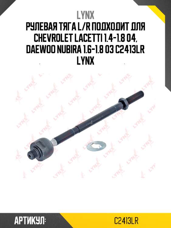 Рулевая тяга l/r подходит для chevrolet lacetti 1.4-1.8 04, daewoo nubira 1.6-1.8 03 c2413lr lynx