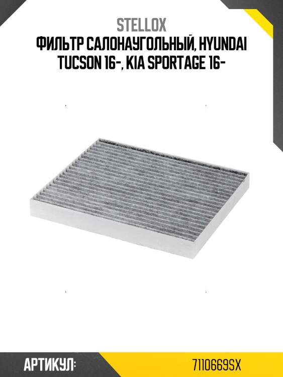 Фильтр салонаугольный, hyundai tucson 16-, kia sportage 16-