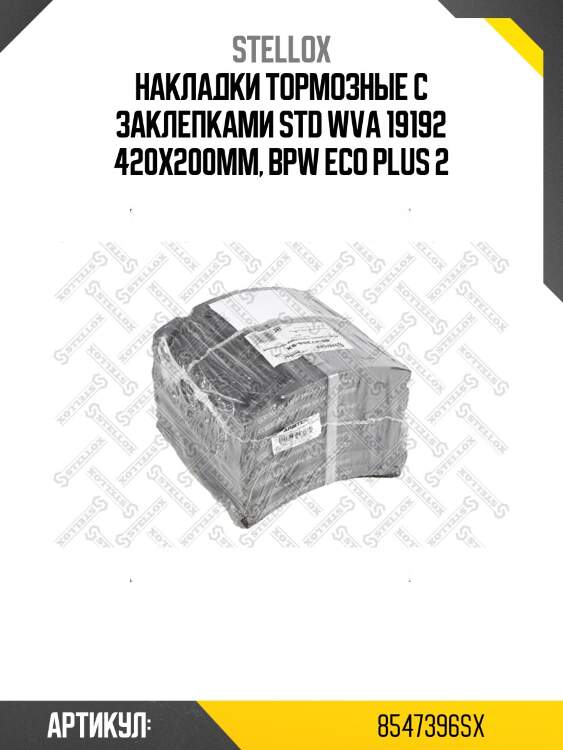 Накладки тормозные с заклепками std wva 19192 420x200мм, bpw eco plus 2