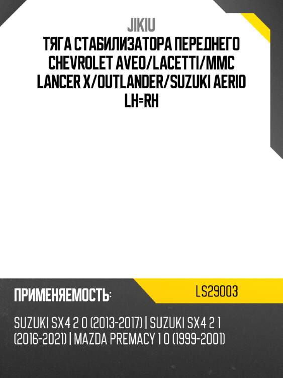 Тяга стабилизатора переднего chevrolet aveo jikiu ls29003