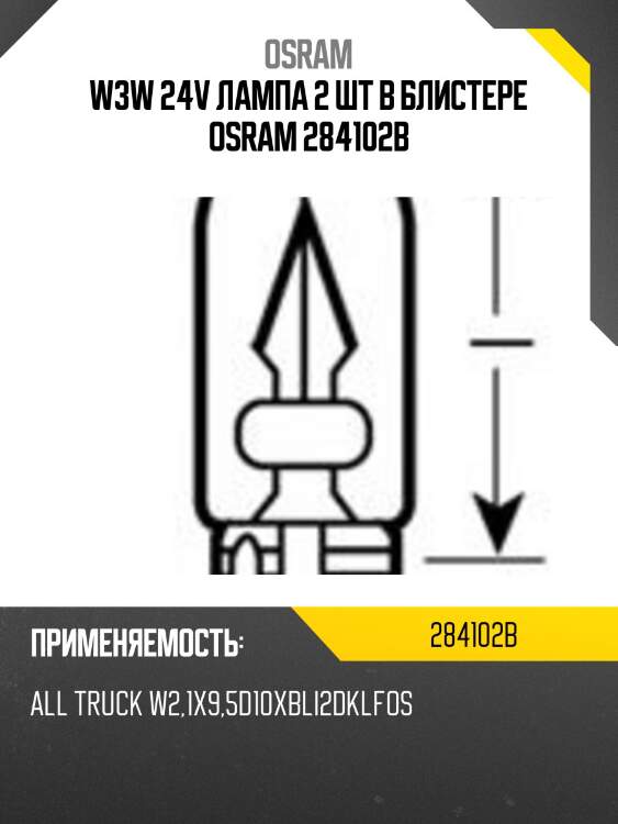 W3w 24v лампа 2 шт в блистере osram 284102b