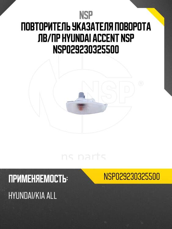 Повторитель указателя поворота лв/пр hyundai accent nsp nsp029230325500