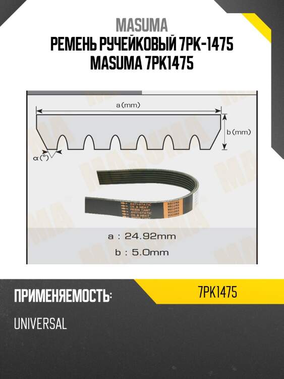 Ремень ручейковый 7pk-1475 masuma 7pk1475