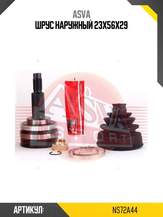 Шрус наружный 23x56x29