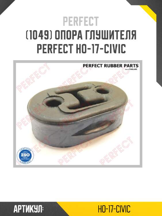 Опора глушителя perfect ho-17-civic perfect ho-17-civic