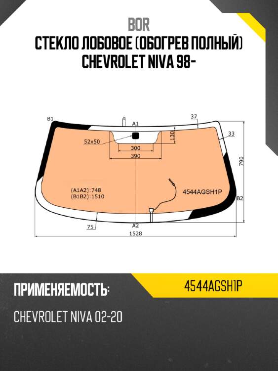 Стекло лобовое обогрев полный chevrolet niva 98- bor 4544agsh1p