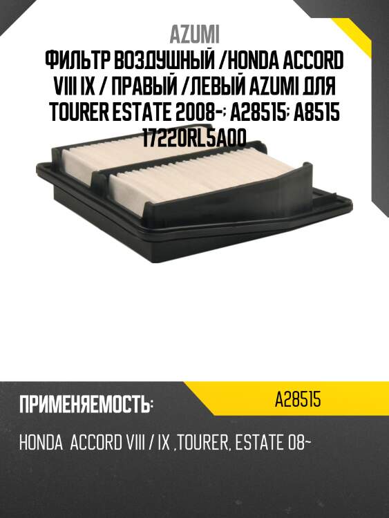 Фильтр воздушный azumi a28515