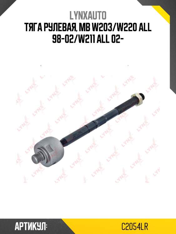 Тяга рулевая | перед прав/лев | lynxauto c2054lr