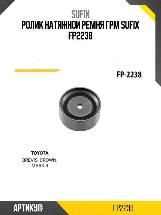 Ролик натяжной ремня грм sufix fp2238