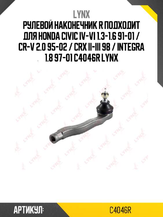 Рулевой наконечник r подходит для honda civic iv-vi 1.3-1.6 91-01 / cr-v 2.0 95-02 / crx ii-iii 98 / integra 1.8 97-01 c4046r lynx