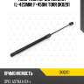 Амортизатор багажника (l=423mm, f=450n) torr dk0201