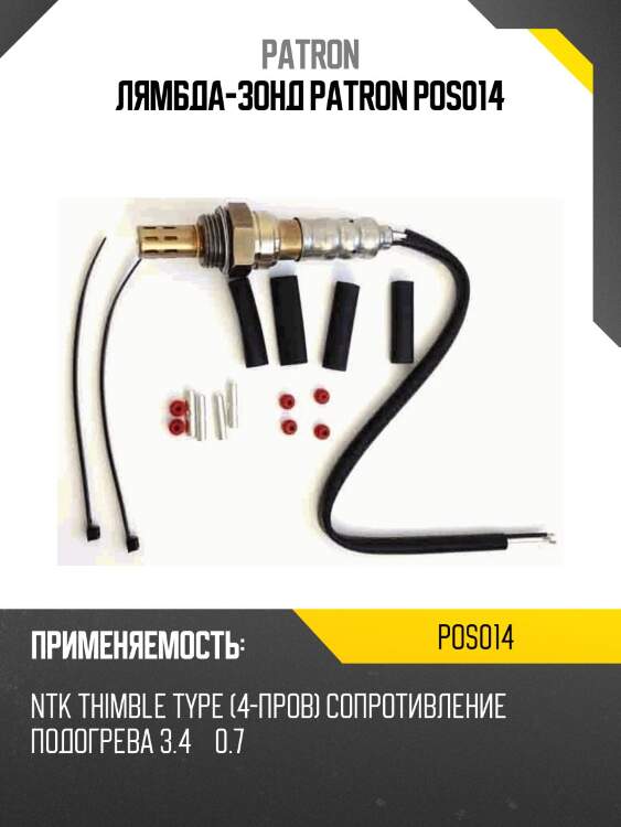 Лямбда-зонд patron pos014