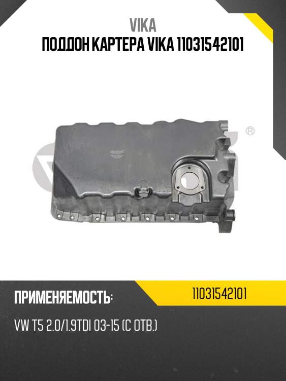 Поддон картера VIKA 11031542101