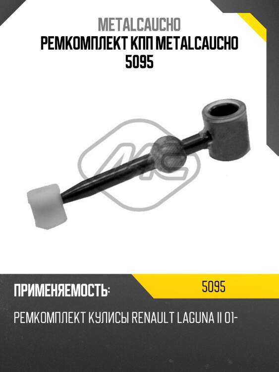Ремкомплект кпп metalcaucho 5095