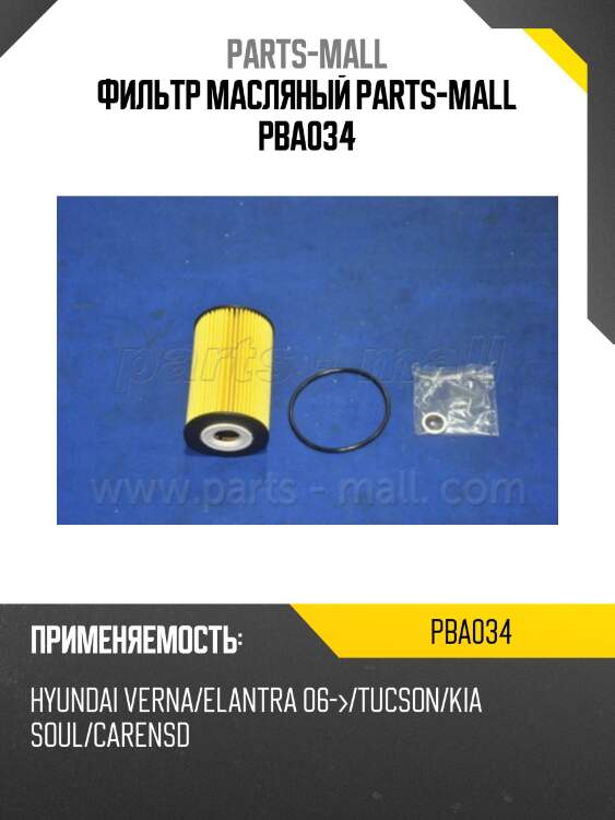 Фильтр масляный parts-mall pba034