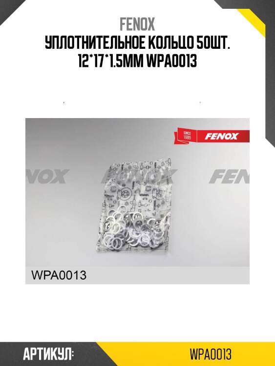 Уплотнительное кольцо 50шт. 12*17*1.5мм wpa0013