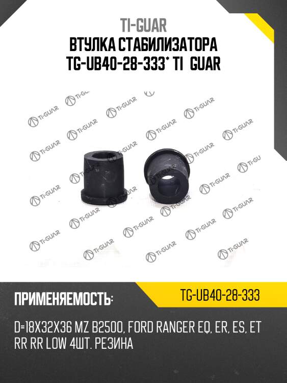 Втулка стабилизатора tg-ub40-28-333* ti·guar