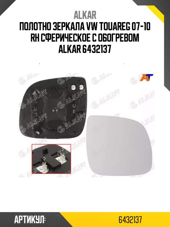 Alkar полотно зеркала vw touareg 07-10 rh сферическое с обогревом 6432137