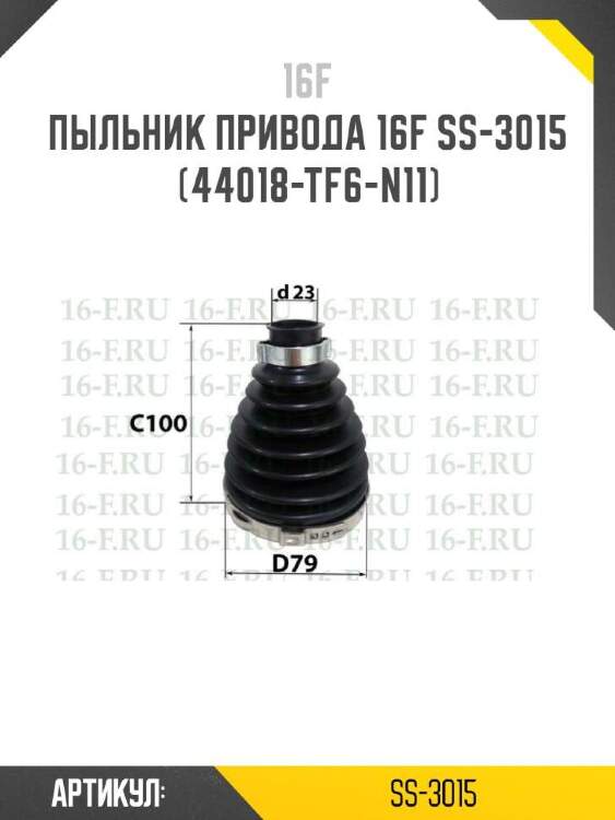 16f пыльник привода 16f ss3015