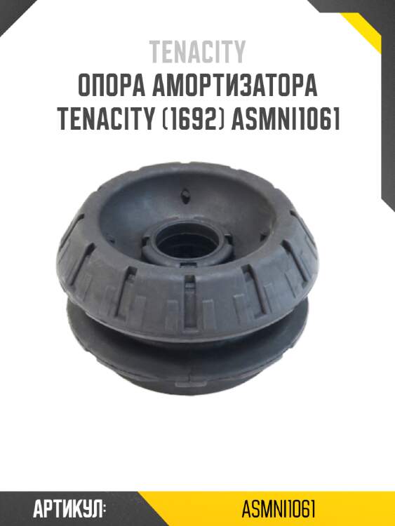 Опора амортизатора tenacity (1692) asmni1061