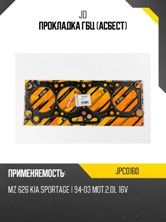 Прокладка гбц (асбест) jd jpc0160