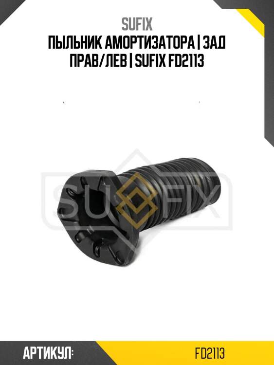 Пыльник амортизатора | зад прав/лев | sufix fd2113