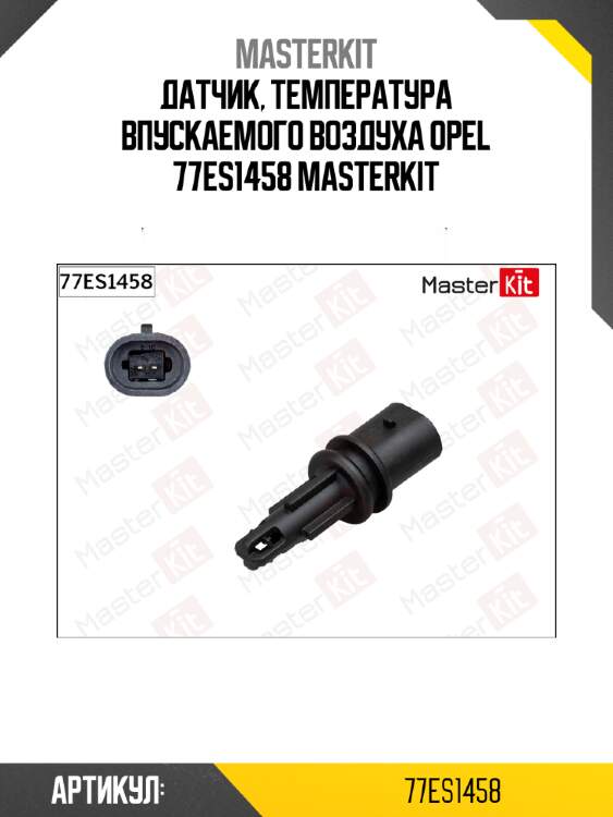 Датчик, температура впускаемого воздуха opel 77es1458 masterkit