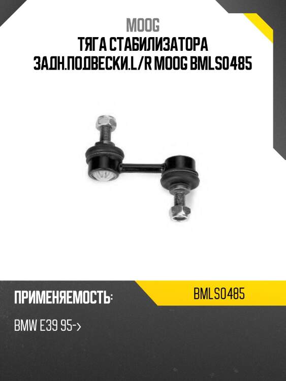 Тяга стабилизатора заднего bmw 5 e39 95-03 lh-rh moog bm-ls-0485