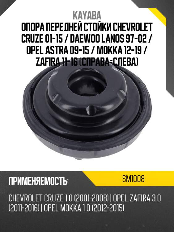 Опора передней стойки chevrolet cruze 01-15  kayaba sm1008