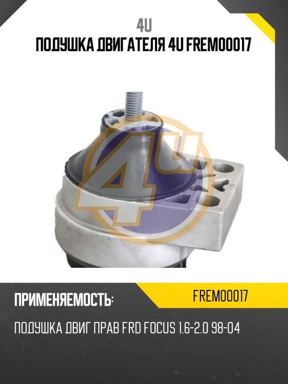 Подушка двигателя 4u frem00017