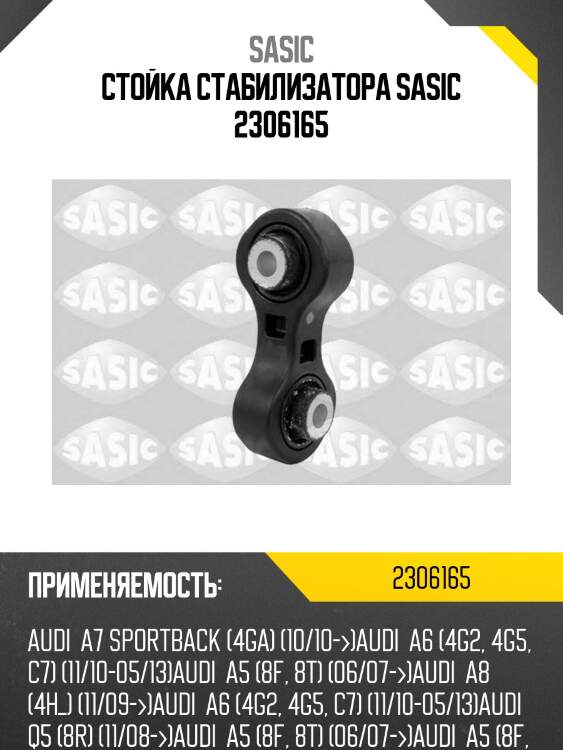 Стойка стабилизатора sasic 2306165