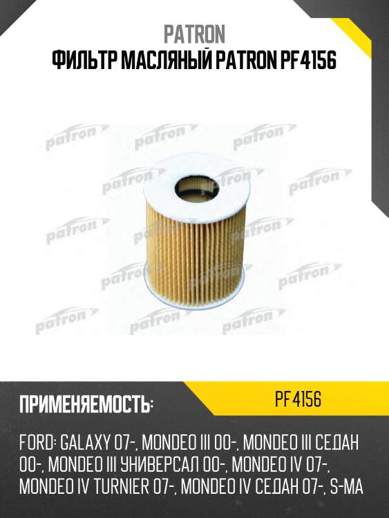Фильтр масляный patron pf4156
