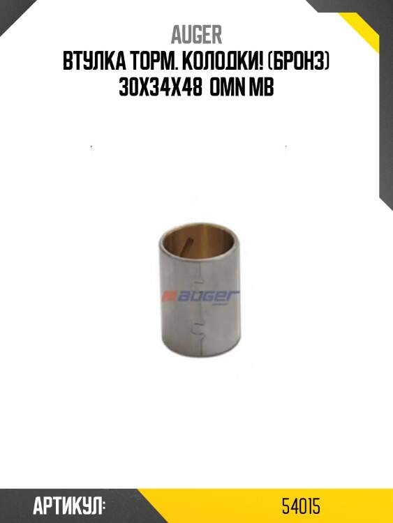 Втулка торм. колодки! (бронз) 30x34x48 \ omn mb