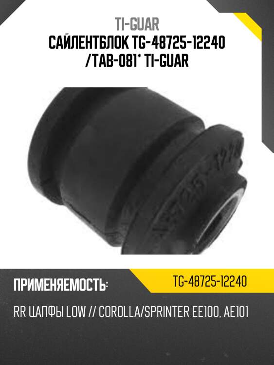 Сайлентблок tg-48725-12240 /tab-081* ti-guar