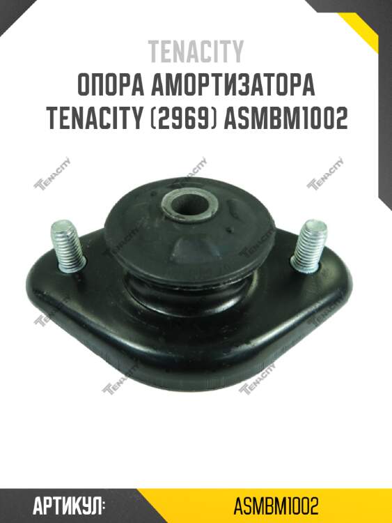 Опора амортизатора tenacity (2969) asmbm1002