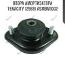 Опора амортизатора tenacity (2969) asmbm1002