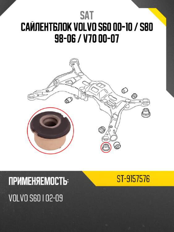 Сайлентблок volvo s60 00-10  sat st-9157576