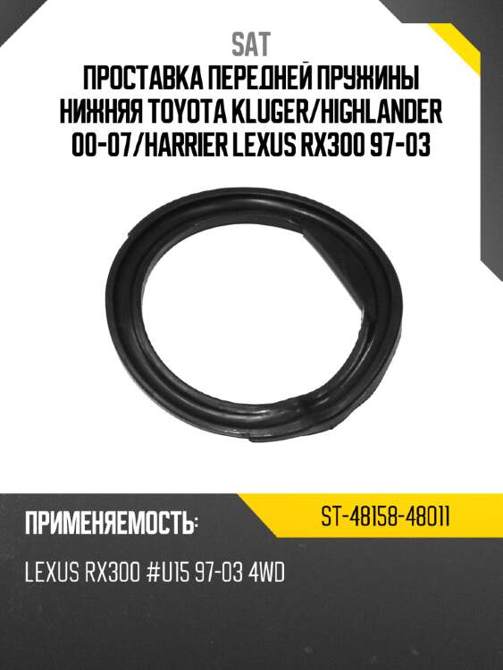 Проставка передней пружины нижняя toyota kluger sat st-48158-48011